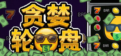 [PC]贪婪轮盘/Greedy Spin: Reel Roguelike