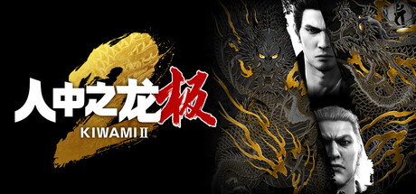 [PC]如龙：极2重制版/人中之龙 极2/Yakuza Kiwami 2