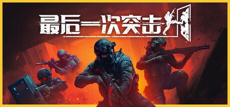 [PC]最后一次突击/Phantom Squad/支持网络联机