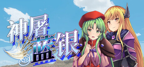 [PC]神屠蓝银/Silver Blade of Gods' End