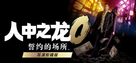 [PC]人中之龙0 誓约的场所 导演剪辑版/如龙0：导演剪辑版/Yakuza 0 Director's Cut