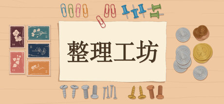 [PC]整理工坊/The Sorting Bureau