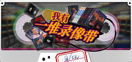 [PC]我有一堆录像带/TV Archive: Tidy Up Together