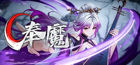 [PC]奉魔/Worship Demon