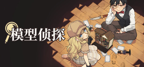 [PC]模型侦探/Little Locked Rooms