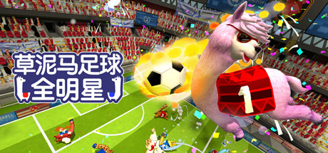 [PC]草泥马足球 全明星/Alpaca Ball: Allstars
