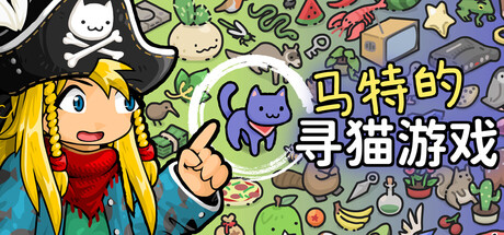 [PC]马特的寻猫游戏 Find Matt's Cats/Find Matt's Cats