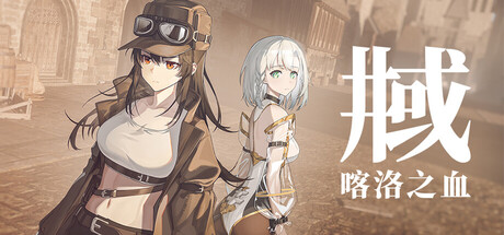 [PC]井域：喀洛之血/The World Well: Blood of Caro