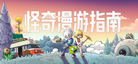 [PC]怪奇漫游指南/Wonderia