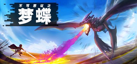 [PC]不可思议之梦蝶/Incredible Mandy