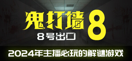 [PC]鬼打墙-8号出口/Dead end Exit 8