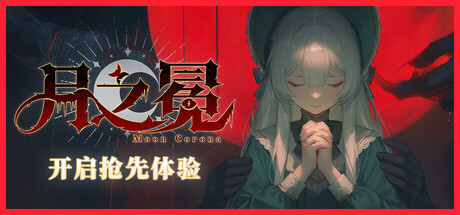 [PC]月之冕/Moon Corona