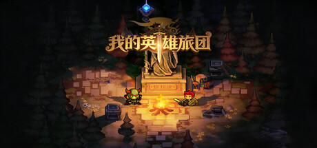 [PC]我的英雄旅团/Wonderland
