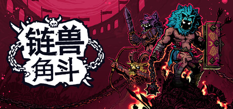 [PC]链兽角斗/Chained Beasts/支持网络联机