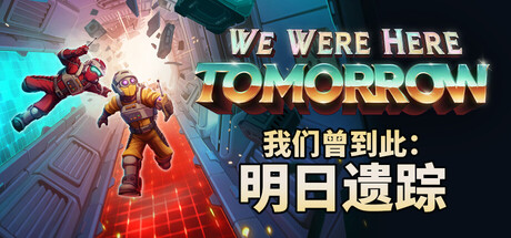 [PC]我们曾到此：明日遗踪/We Were Here Tomorrow/支持网络联机