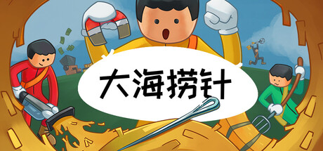 [PC]大海捞针/Needle In A Haystack/支持网络联机