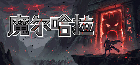 [PC]魔尔哈拉/Maldhalla