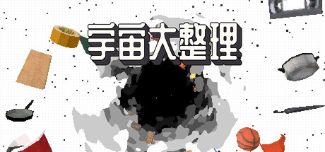 [PC]宇宙大整理/Universal Tidy Up