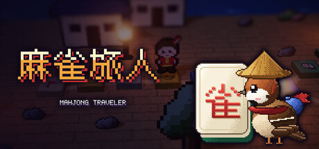 [PC]麻雀旅人/Mahjong Traveler