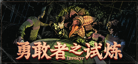 [PC]勇敢者之试炼/Invokyr/支持网络联机
