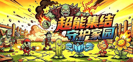 [PC]超能集结：守护家园/Superpower Rally: Home Guard