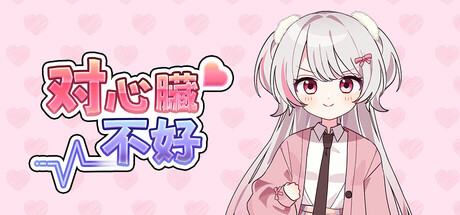 [PC]对心脏不好/Heartache You
