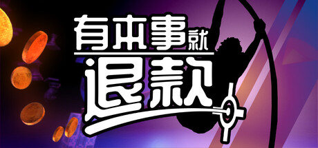 [PC]有本事就退款/Refund This Game