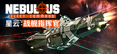 [PC]星云：战舰指挥官/NEBULOUS: Fleet Command
