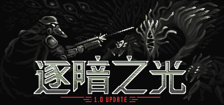 [PC]逐暗之光/Disfigure