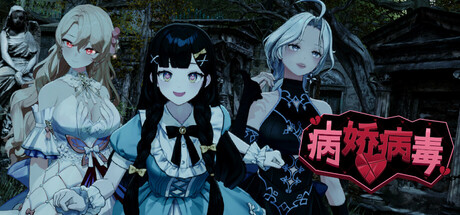 [PC]病娇病毒/Yandere Virus