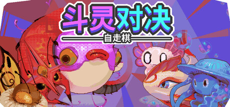 [PC]斗灵对决/Batomon Showdown