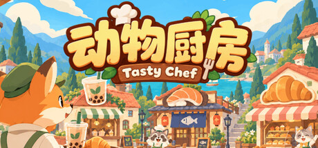 [PC]动物厨房/Tasty Chef