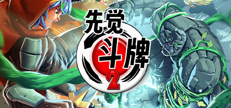共3集[PC]先觉斗牌2/Yomi 2