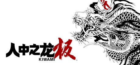[PC]如龙：极重制版/人中之龙 极/Yakuza Kiwami