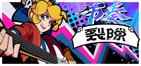 共2集[PC]节奏裂隙/Rift of the NecroDancer