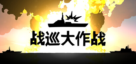 [PC]战巡大作战/Battlecruisers