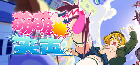 [PC]萌萌夹击/MOMO Crash