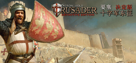 [PC]要塞十字军东征：决定版/Stronghold Crusader: Definitive Edition/支持网络联机