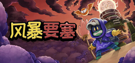 共3集[PC]风暴要塞/Tempest Tower