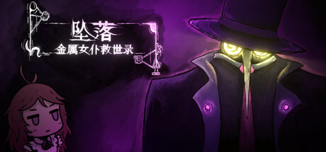 共3集[PC]坠落：金属女仆救世录/CleanFall