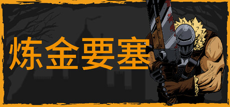 共2集[PC]炼金要塞/Castle Of Alchemists