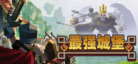 [PC]最强城堡/Castle Craft