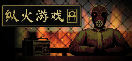 [PC]纵火游戏/ARSONATE