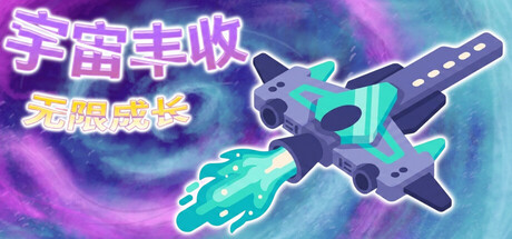 [PC]宇宙丰收：无限成长/Universal Harvest: Incremental