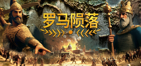 共2集[PC]罗马陨落/Yield! Fall of Rome
