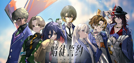 共4集[PC]暗徒誓约/VARLET