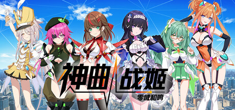 [PC]神曲战姬：零域和鸣/Valkyrie Tune: Synthesis of Souls