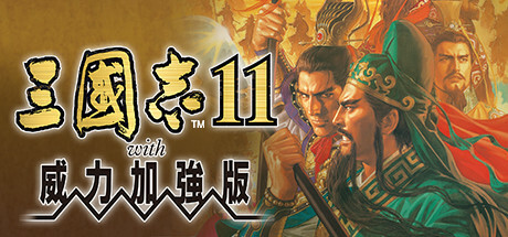 [PC]三国志11威力加强版/Romance of the Three Kingdoms XI with Power Up Kit