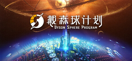 共5集[PC]戴森球计划/Dyson Sphere Program