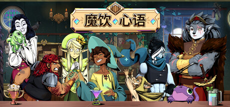 [PC]魔饮心语/Tavern Talk